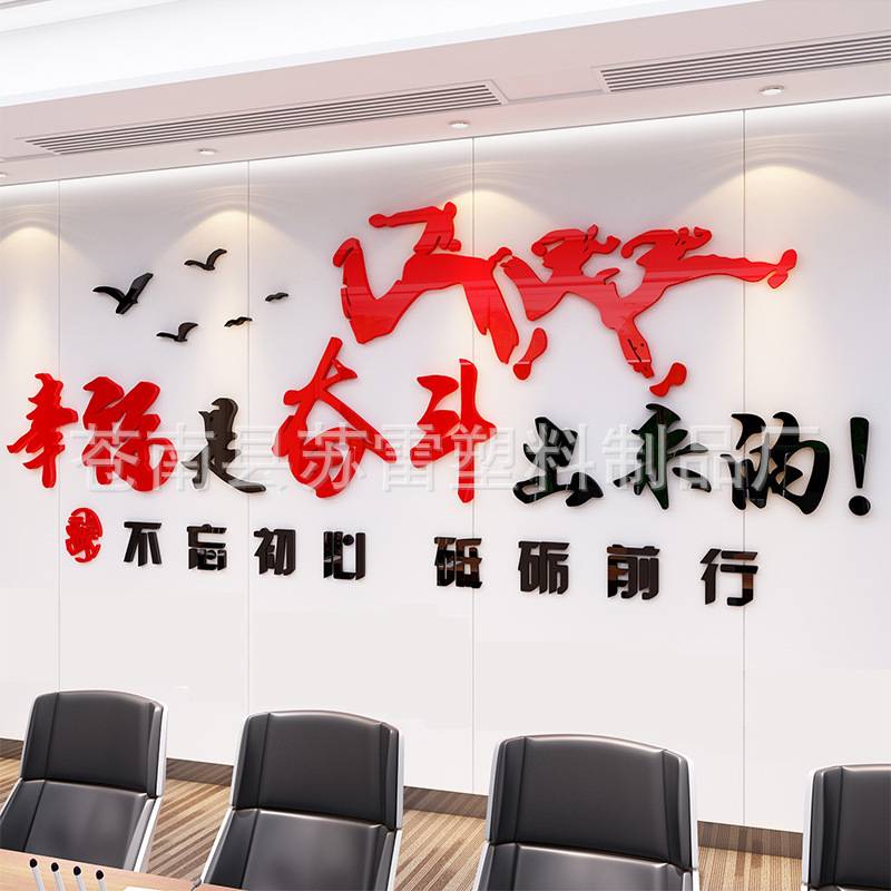 幸福奋斗励志标语3d立体墙贴办公室装饰墙壁贴纸企业文化墙布置
