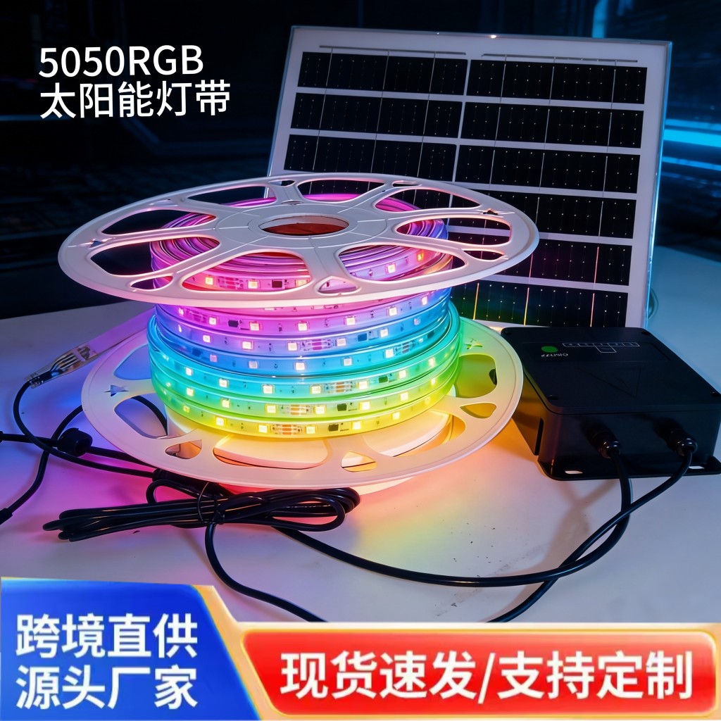 太阳能RGB七彩灯带户外防水超亮LED花园庭院夜市摆摊氛围灯带