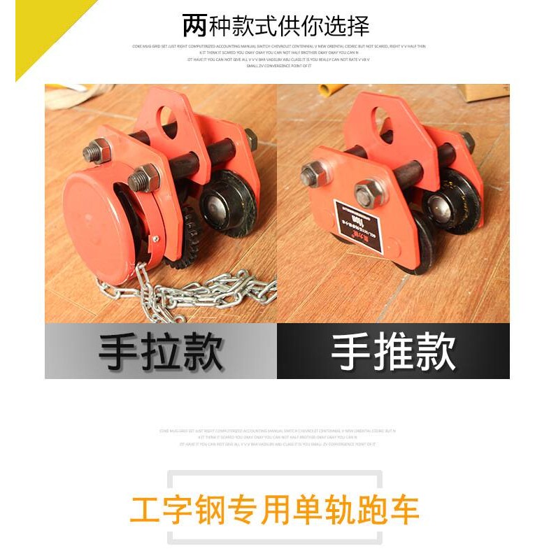 手推小跑车工字钢滑车手拉葫芦提升机电动葫芦跑车小跑道单轨小车