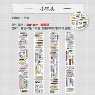 带切膜 饰素材和纸搭配文具开学季 别管胶带 小笔头卡通铅笔手帐装