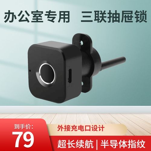 三联抽屉指纹锁办公桌指纹抽屉锁智能抽屉锁文件抽屉指纹柜锁