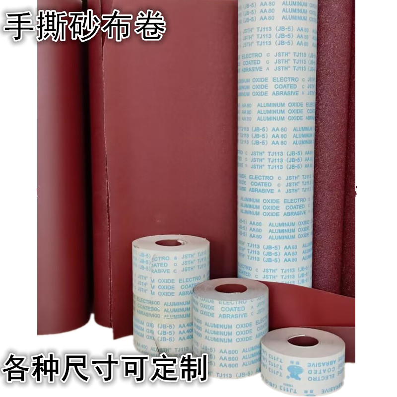 砂布卷砂带条砂纸卷打磨金属木材根雕家俱抛光加宽JB-5手撕软砂布