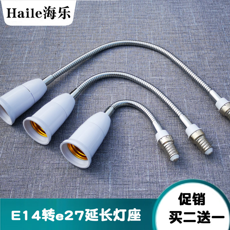 海乐LED灯具配件E14转E27转换器家用螺口加长万向延长线灯头灯座