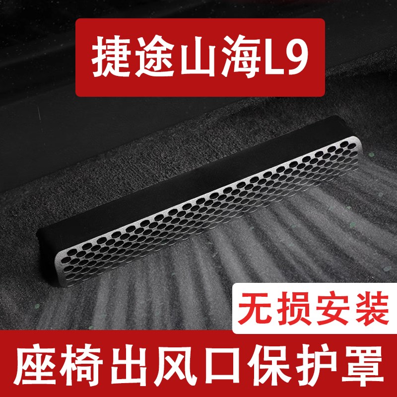 23-24款捷途山海L9座椅下出风口防尘罩后排空调保护罩汽车用品