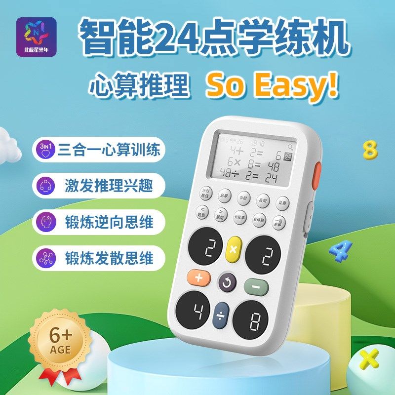 北极星光年口算机24点学练机数学卡牌智能24点专项练习机思维训练