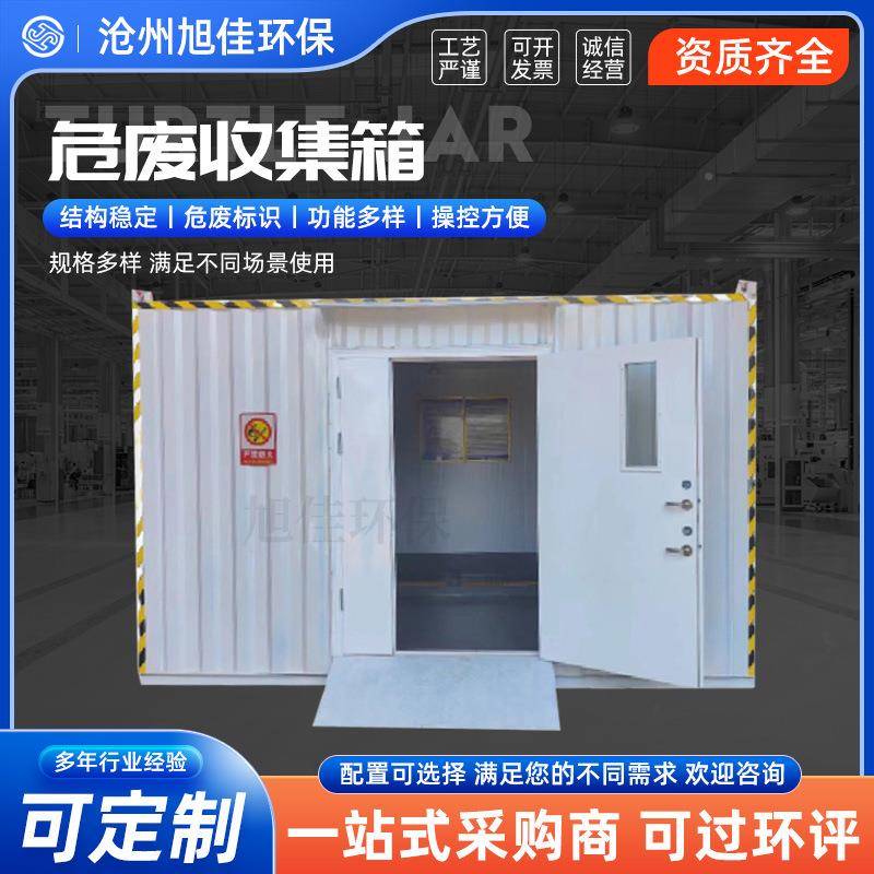 废弃物舱危险品储540藏间可移动集装箱危验废房废方实室物暂存间