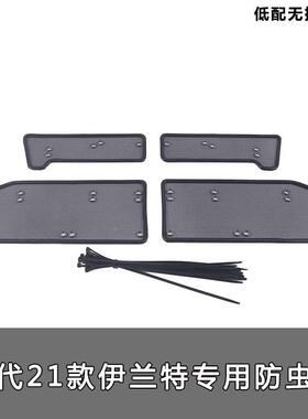 21-2不款伊兰特水箱保护罩中网锈虫钢防网防GQE絮改装装饰2配