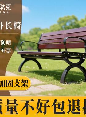 公椅户外长椅子外长凳室庭院休园座闲椅QMN防腐实木塑木铁艺靠背