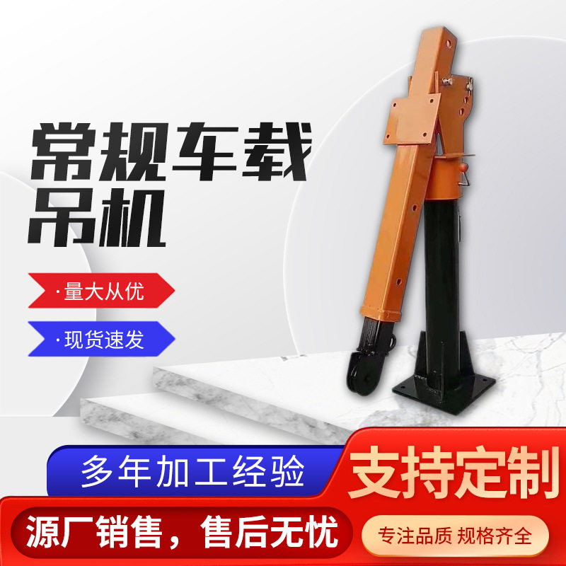 500公斤-2吨便携式吊机随车吊提货装车用车载吊机小型车载提升机