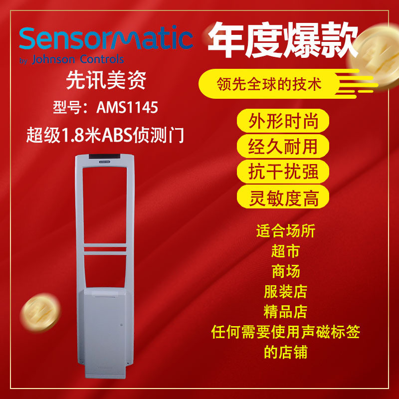 AMS1145先讯美资SensormaticEAS声磁防盗器防盗门报警器感应门