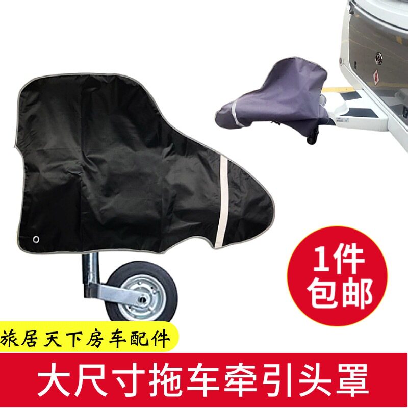 拖车牵引头罩拖挂房车连接器保护袋防晒防雨球头罩拖头防尘罩