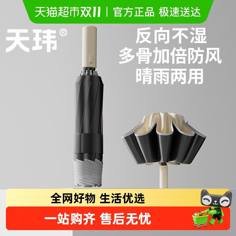 ?天玮全向动雨伞自大号加加厚加固男42士反折两叠车载晴雨用女抗