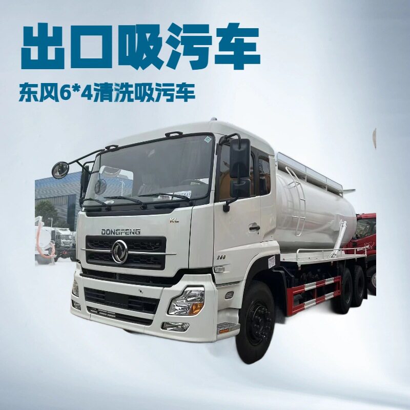 出口国三东风原厂6*4/25m3吸污车清洗吸污车吸粪车厂家直供