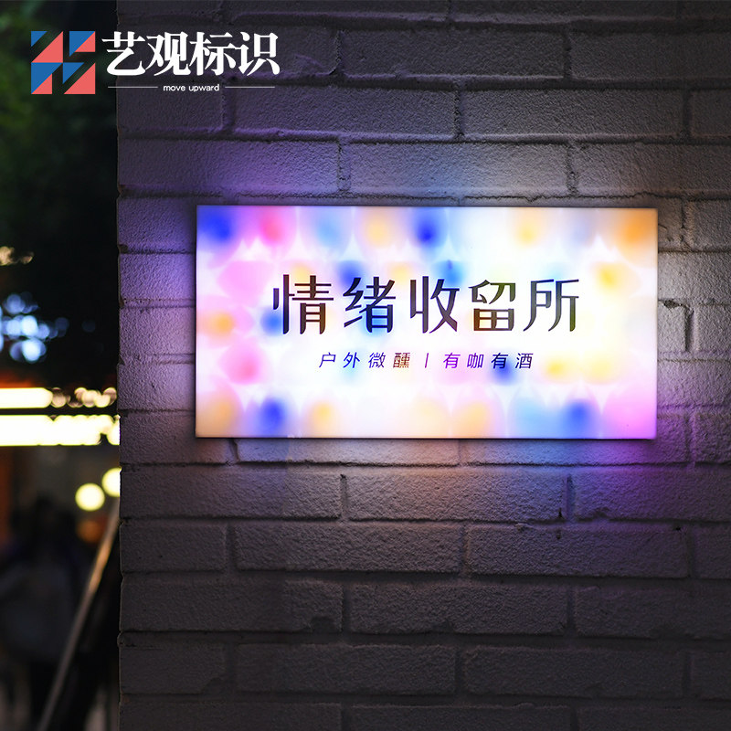 幻彩压克力灯箱个性门牌发光led广告牌情绪