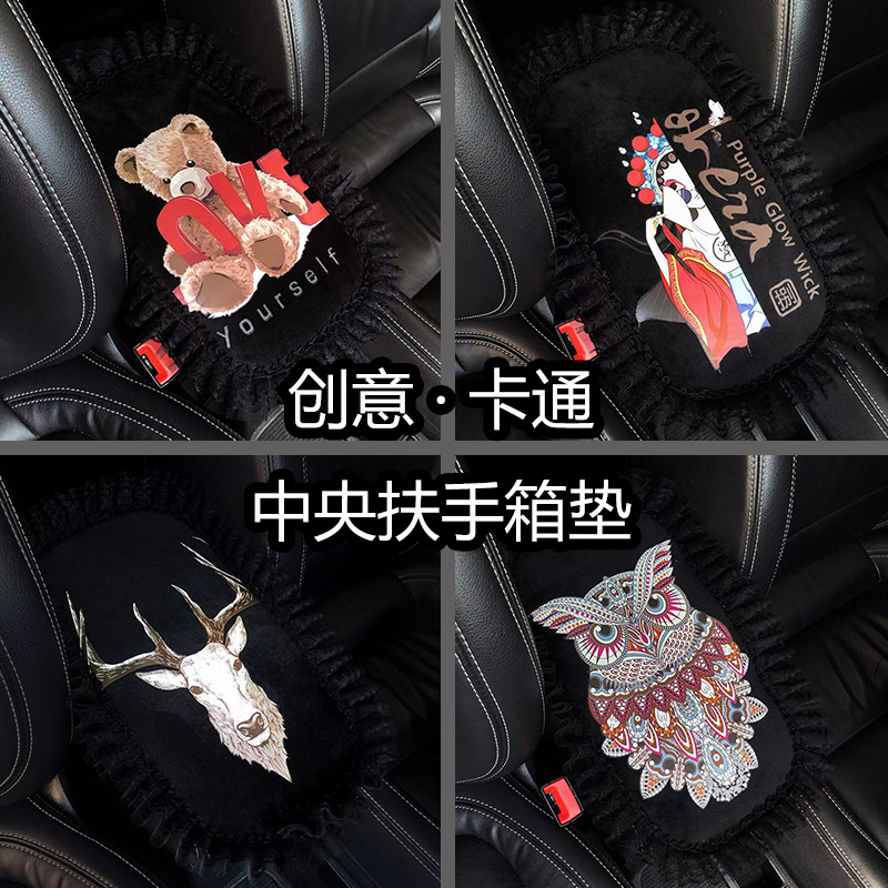 女创意汽车中控扶手箱垫卡通蕾丝扶手箱通用扶手箱垫子汽车内饰