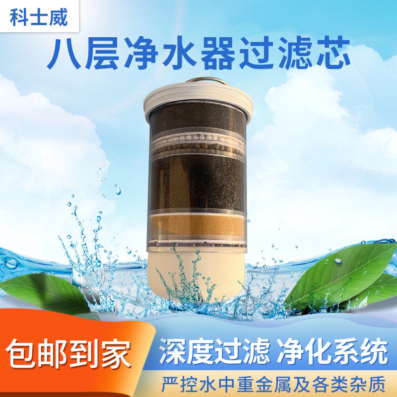 科士威小水机滤芯8层次水净化器净水器过滤芯89648A通用 维迈品坚