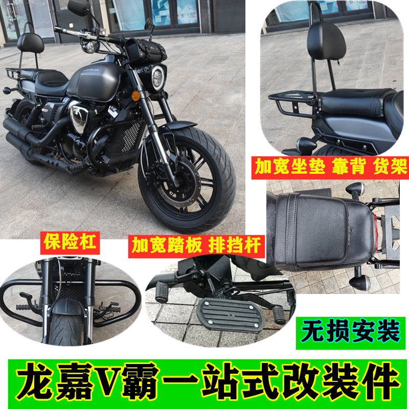适用龙嘉V霸改装竞技保险护杠换挡杆加宽坐垫踏板后尾架靠背靠椅