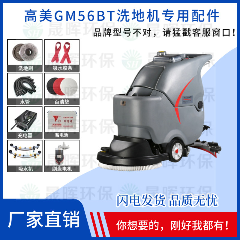 高美GM56BT洗地机配件刷盘针盘吸水电机胶条万向轮充电器过滤网