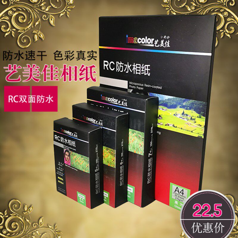 艺美佳270g相纸5寸6寸7寸A4 A3+ RC高光双面防水喷墨光面照片纸