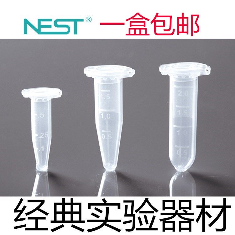 Nest耐思0.2ml0.5ml1.5ml2ml微量离心管尖底离心管 带锁扣 可开票