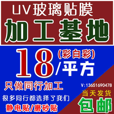 uv超透商场店铺玻璃贴膜装饰磨贴定制透明膜双面彩白彩静电膜打印