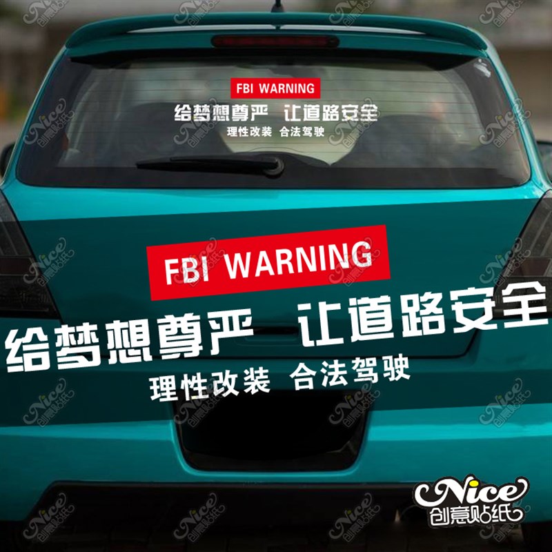 给梦想尊严让道路安全理性改装合法驾驶贴纸车贴溜溜哥宣传语