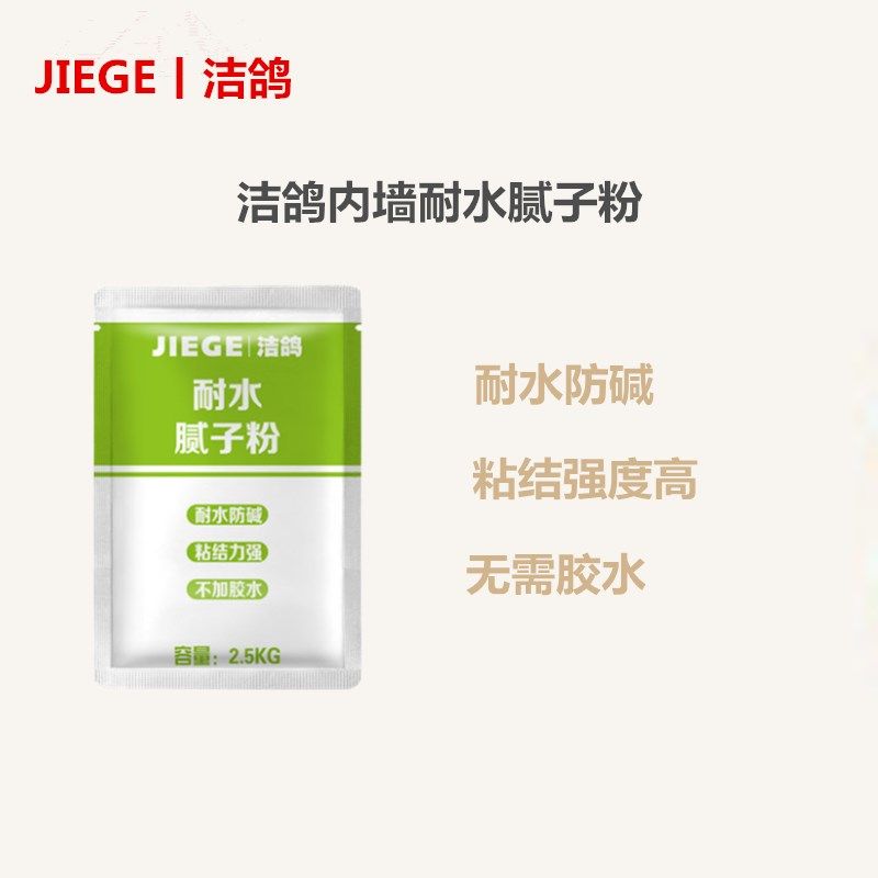 洁鸽内墙耐水腻子粉袋装批墙腻子膏家用修补刮墙大白防水抗裂小包
