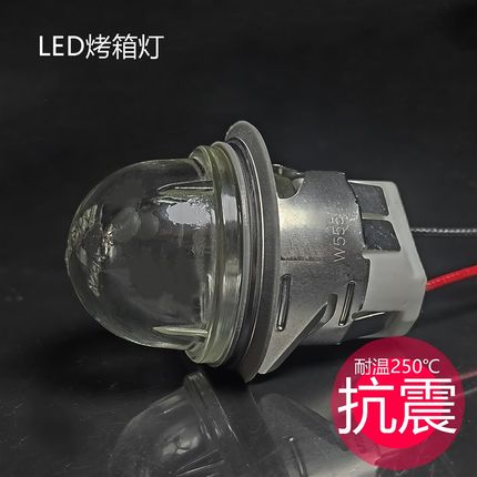LED耐高温烤箱灯 开孔35mm集成烤箱防爆高硼硅灯罩12V 220V蒸箱灯