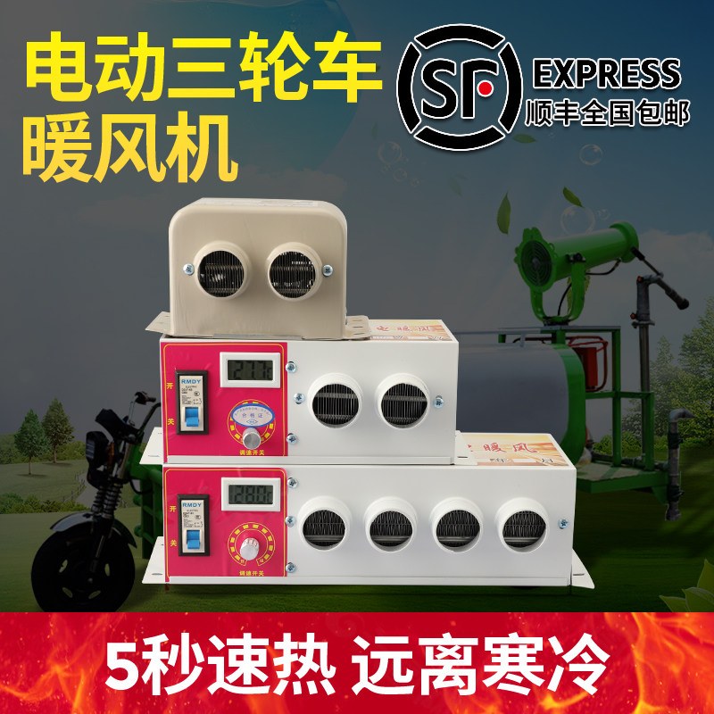 电动三轮车用取暖器48伏60v除霜电瓶四轮车老年代步车72v电暖风机
