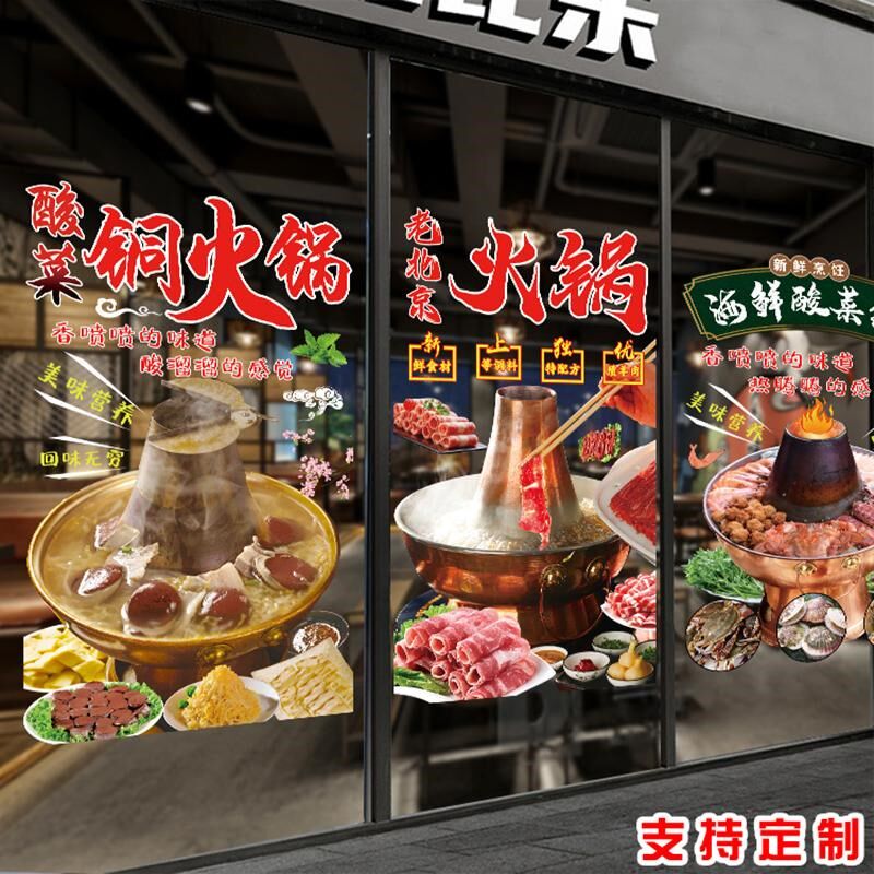 酸菜铜火锅涮羊肉老北京火锅玻璃门贴画海鲜锅餐厅橱窗装饰墙贴纸