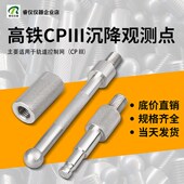 高铁沉降观测点CP3棱镜测量标志监测点高程杆隐蔽式 预埋件高程杆