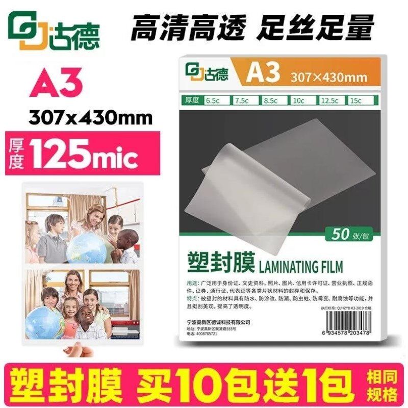 古德A3塑封膜12.5C文件菜单过塑膜卡片热覆膜透明护卡膜保护膜树