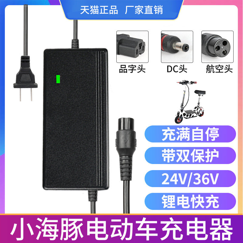 小海豚迷你电动车充电器锂电池24v2a三孔头通用充电线航空DC36v品