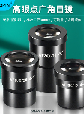 GAOPIN体视显微镜目镜配件WF10X/20X广角目镜测微尺带刻度目镜十