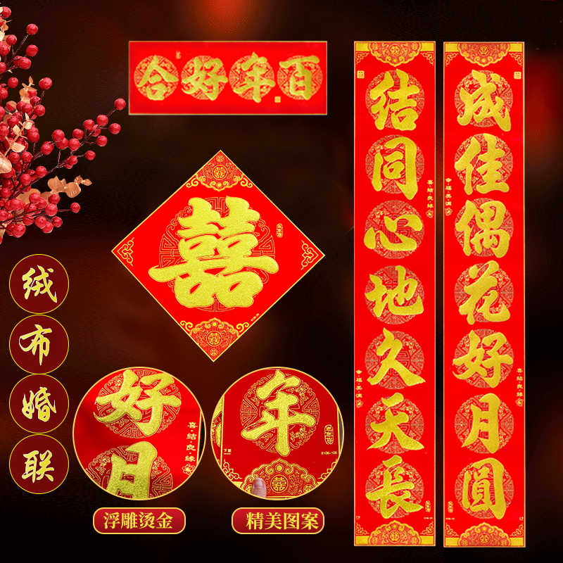 结婚对联大门绒布喜联男方婚礼装饰门联女方出嫁入户门植绒婚联喜