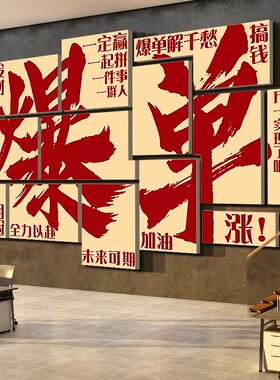 销售电商办公室墙装饰司爆单企业文化团队氛围布置激励志标语贴画