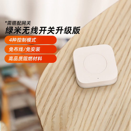 Aqara无线开关升级版智能家居遥控开关多控门铃报警器智能开关