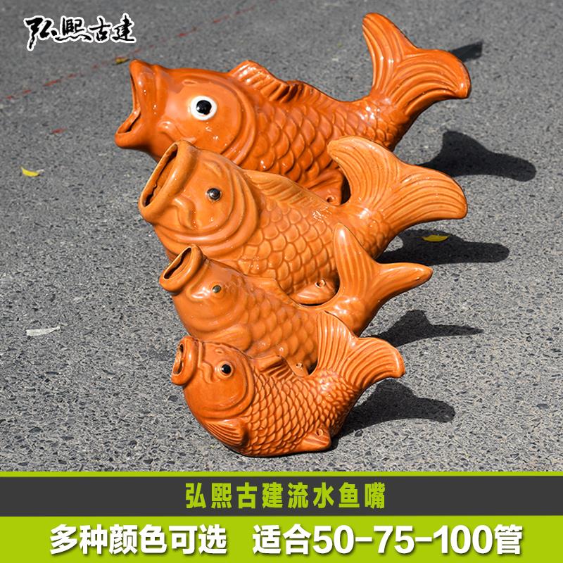 陶瓷鲤鱼嘴出水口屋顶金鱼排水口遮丑金鱼嘴外墙装饰喷泉滴水挂件