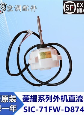 三菱电机直流外风机SIC-71FW-D874-14 13 1 5 WM61B285H10 08 05