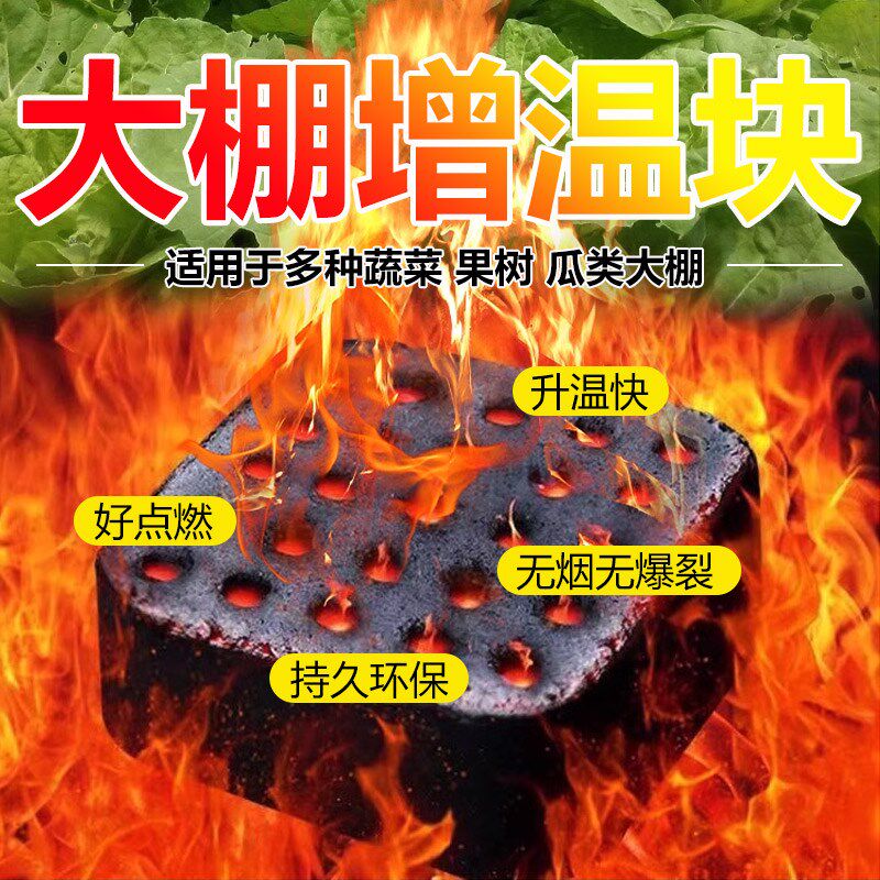 温室草莓大棚增温块蔬菜防冻无烟环保升温块竹炭块煤炭管3-4小时