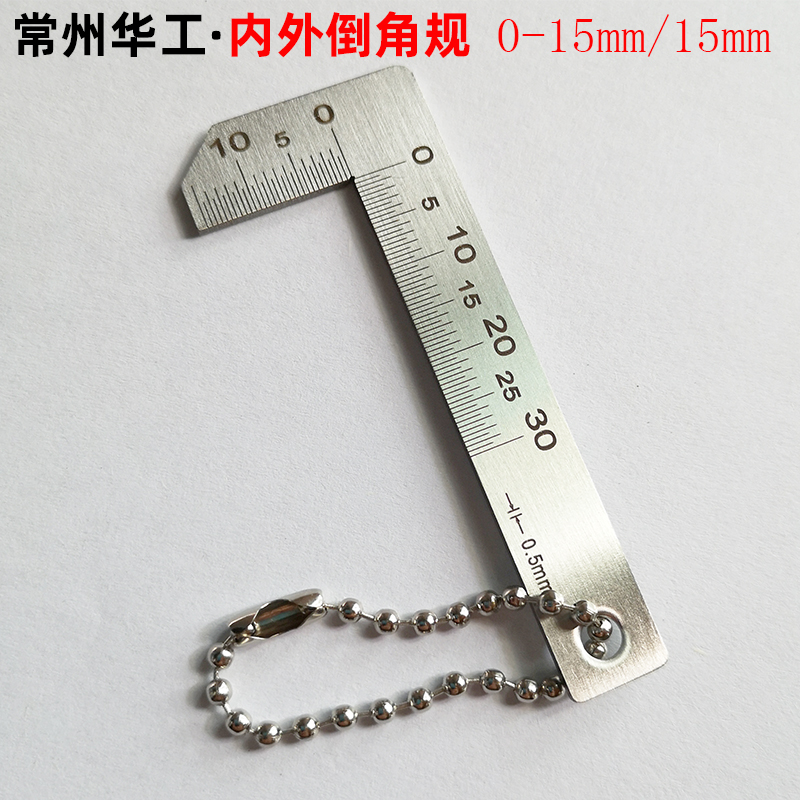 常州华工武量不锈钢内外倒角规 倒角卡尺 倒角尺0-15mm 倒角测量