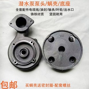 潜水泵配件大全蜗壳泵头底座大元款家用污水泵电瓶车泵小型潜水泵