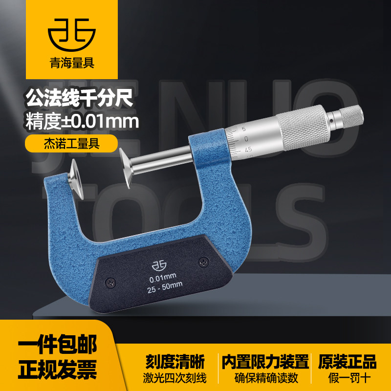 青海齿轮公法线千分尺0-25-50-75mm数显外径盘头测纸螺旋测微仪器