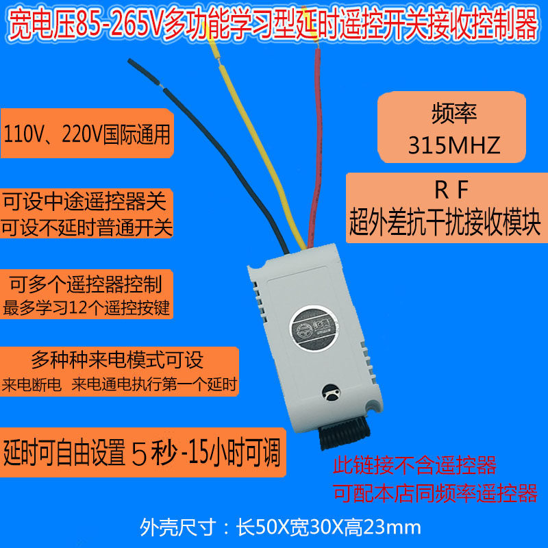 85-265V学习型延时定时遥控接收器 电灯水泵可设置5秒-15小时延时