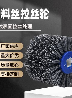 十字心磨料丝拉丝轮木材打磨开放漆拉丝机木门仿古纹路修复抛光轮