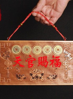 桃木天官赐福大门牌匾挂件五帝钱桃木牌天宫摆件门对门贴木雕挂牌