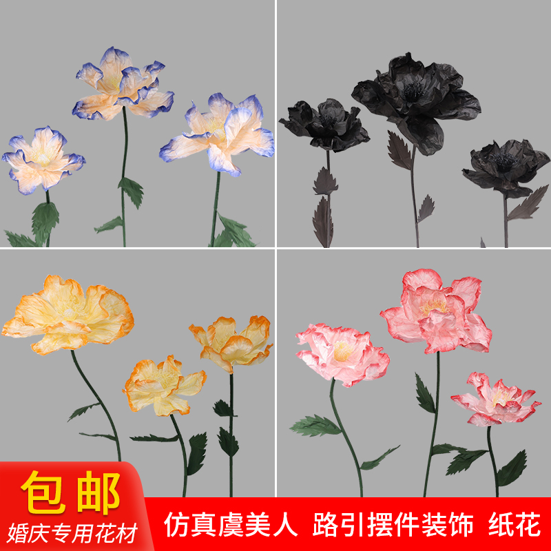 大型染色路引虞美人婚礼婚庆纸花橱窗展厅商场展会舞台摄影道具花