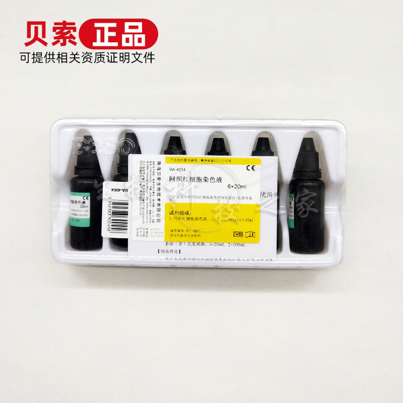 Bso贝索网织红染色液新亚甲蓝染色液实验室显微镜染色液试剂
