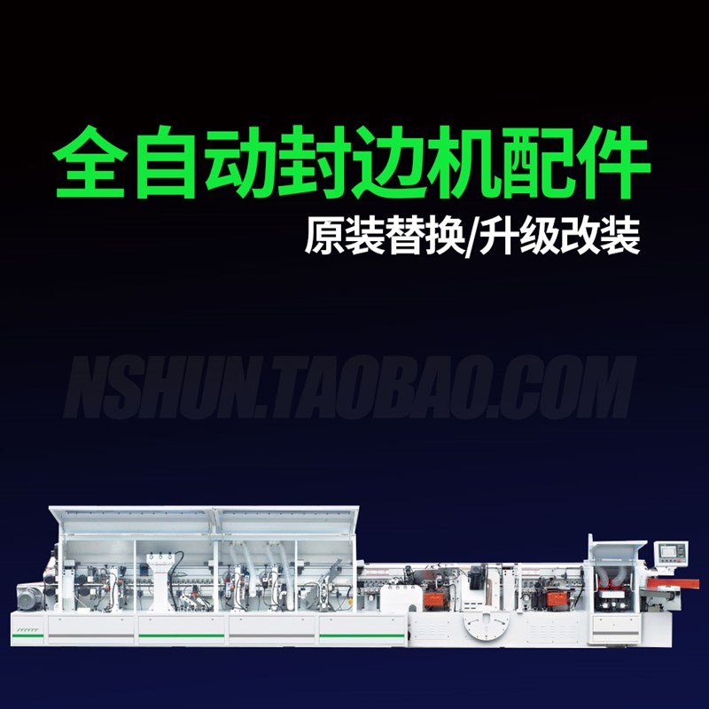 全自动封边机配件 原装替换 改装升级 规格齐全 品质