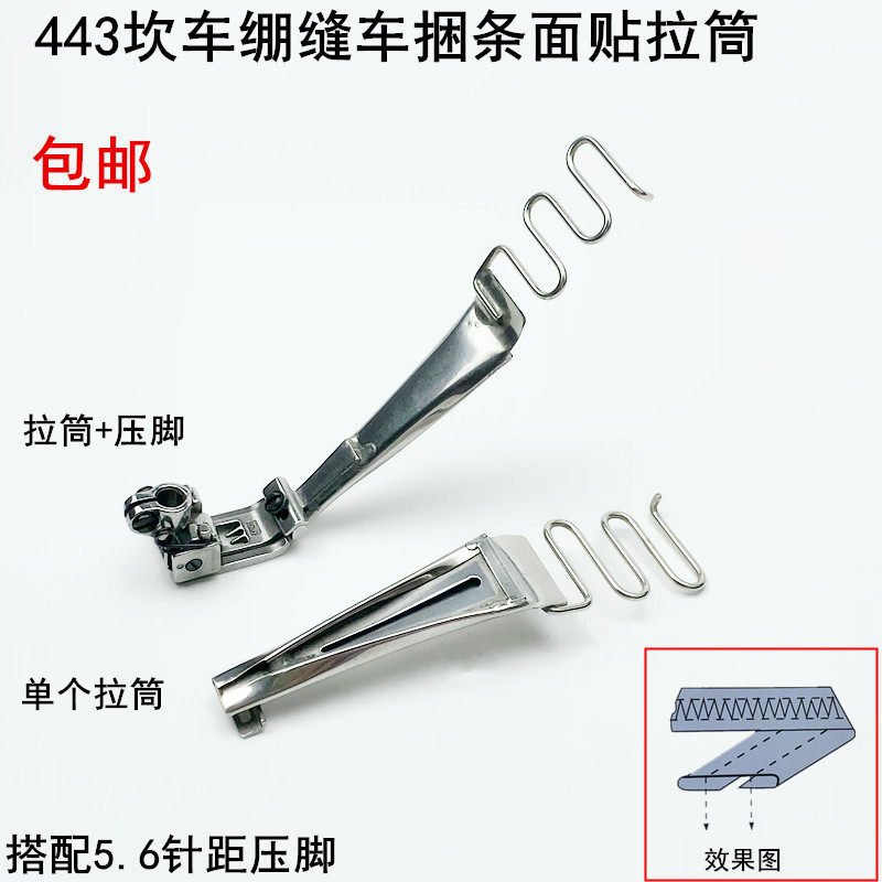 443坎车贴面拉筒工业缝纫机配件冚车绷缝车捆条贴条包边筒器压脚